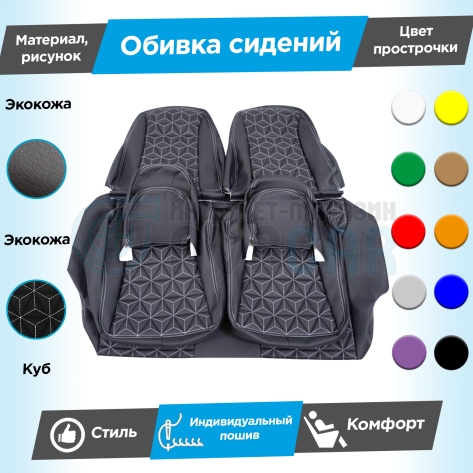 Обивки сидений (эко-кожа) "Куб" Лада Калина (без подголовников)