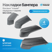 Накладки бампера боковые ВАЗ 2106 (комплект, передние и задние, 4 шт.)