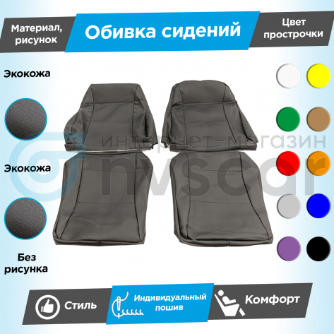 Обивки сидений (эко-кожа гладкая) Шевроле Нива до 2014 г. (без подголовников) (с прострочкой)