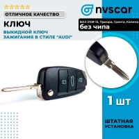 Выкидной ключ зажигания в стиле "Audi" (без чипа) ВАЗ 2108-15, Калина, Приора, Гранта, Шевроле Нива, Нива Тревел, Датсун