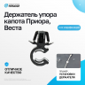 Держатель упора капота Лада Приора