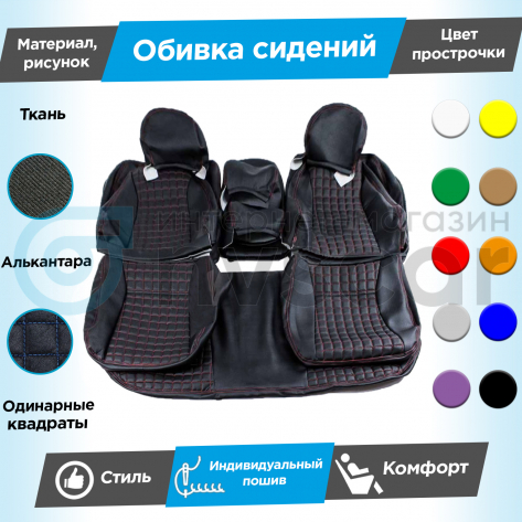 Обивки сидений (ткань с алькантарой) "Квадраты" (с одинарной строчкой) Лада Приора седан 2170 (овальные малые подголовники)