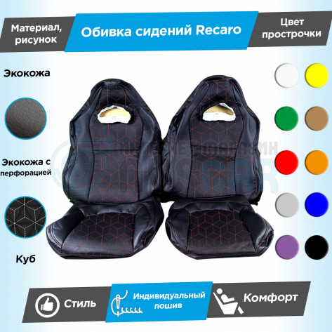 Обивки сидений Рекаро (эко-кожа) "Куб" (центр с перфорацией) Шевроле Нива (без подголовников)
