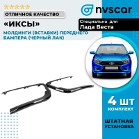 Молдинги (вставки) переднего бампера "Иксы" (черный лак) Лада Веста седан, Веста СВ универсал (4 шт.)