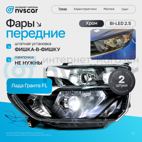 Фары передние BI-LED 2.5 Лада Гранта ФЛ (хром)