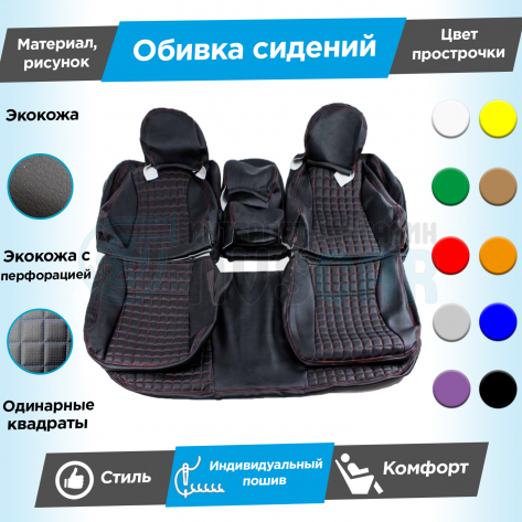 Обивки сидений (эко-кожа) "Квадраты" (центр с перфорацией) (с одинарной строчкой) Лада Калина (без подголовников)
