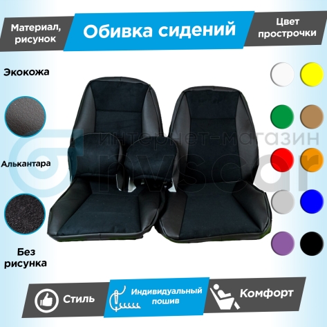 Обивки сидений (эко-кожа с алькантарой) Лада Веста, Веста СВ до 2020 г. (с подлокотником) (с прострочкой)