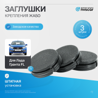 Заглушки крепления жабо Лада Гранта ФЛ (3 шт.)