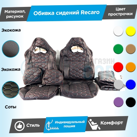 Обивки сидений Рекаро (эко-кожа) "Соты" ВАЗ 2110, Лада Приора седан 2170 (овальные малые подголовники) Белый