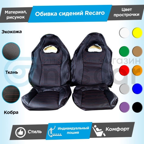 Обивки сидений Рекаро (эко-кожа с тканью "Полет") "Кобра" Шевроле Нива (без подголовников)