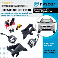 Полный установочный комплект противотуманных фар (ПТФ) "LITE" 3 линзы, 30W Лада Приора