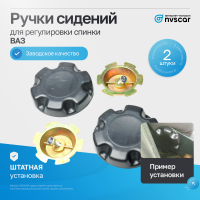 Ручки регулировки спинки сиденья с держателем ВАЗ 2108-099, 2110-12, 2113-15, Лада Приора, Нива 4х4 (2 шт)