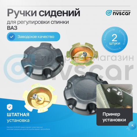 Ручки регулировки спинки сиденья с держателем ВАЗ 2108-099, 2110-12, 2113-15, Лада Приора, Нива 4х4 (2 шт)