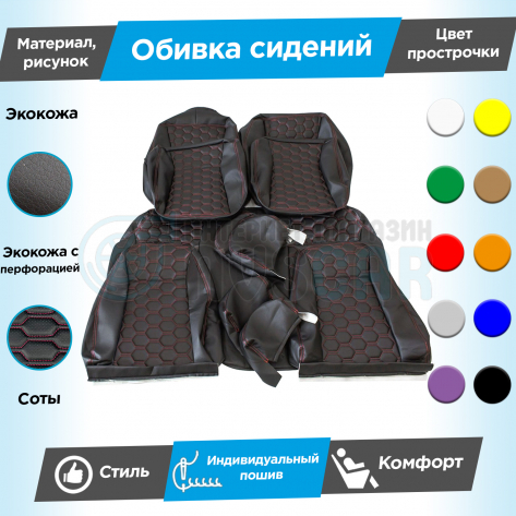 Обивки сидений (эко-кожа) "Соты" (центр с перфорацией) под раздельный задний ряд Лада Гранта (без подголовников)