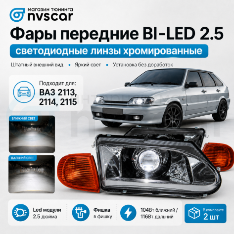Фары передние BI-LED 2.5 ВАЗ 2113, 2114, 2115 (оранжевые поворотники)