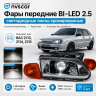 Фары передние BI-LED 2.5 ВАЗ 2113, 2114, 2115 (оранжевые поворотники)