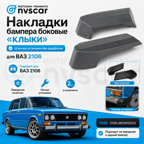 Накладки бампера боковые (клыки) ВАЗ 2106 (2 шт.) 