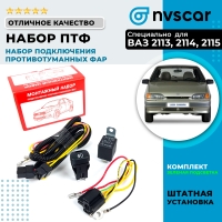 Набор подключения противотуманных фар (ПТФ) ВАЗ 2113, 2114, 2115