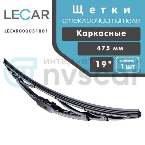 Щетка стеклоочистителя "LECAR" каркасная 475 мм (19") (LECAR000031801)