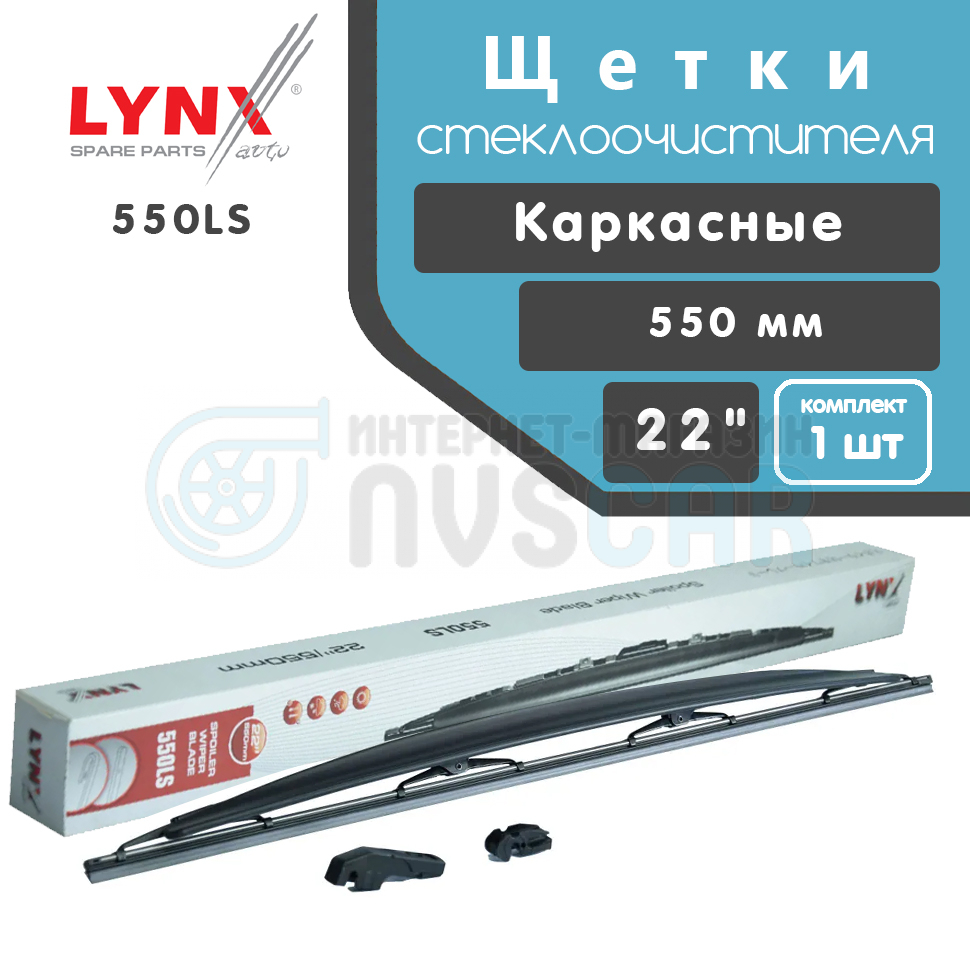 Дворники Автомобильные Lynx Купить