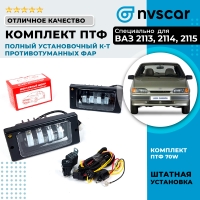 Полный установочный комплект противотуманных фар (ПТФ) "LITE" 7 линз, 70W ВАЗ 2110-12 (европанель), 2113-15