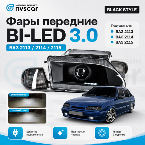 Фары передние BI-LED 3.0 ВАЗ 2113, 2114, 2115 (тонированные поворотники)
