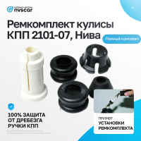 Ремкомплект кулисы КПП ВАЗ 2101-07, Лада Нива 4х4 (5 шт)