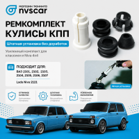 Ремкомплект кулисы КПП ВАЗ 2101-07, Лада Нива 4х4 (5 шт)