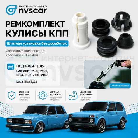 Ремкомплект кулисы КПП ВАЗ 2101-07, Лада Нива 4х4 (5 шт)