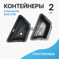 Контейнеры в багажник (комплект) ВАЗ 2110 (пластиковые)