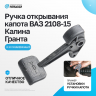 Ручка открывания капота ВАЗ 2108-099, 2113-15, Лада Гранта, Калина, Калина-2
