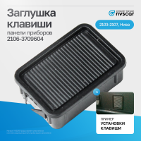 Заглушка клавиши ВАЗ 2104, 2105, 2107, Лада Нива 4х4