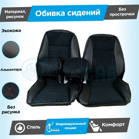 Обивки сидений (эко-кожа с алькантарой) Шевроле Нива до 2014 г. (без подголовников) (без прострочки)