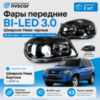 Фары передние BI-LED 3.0 нового образца Шевроле Нива (черные)