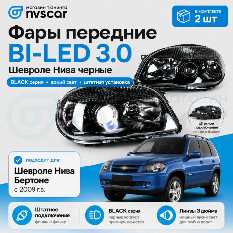 Фары передние BI-LED 3.0 нового образца Шевроле Нива (черные)