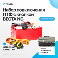 Набор подключения противотуманных фар (ПТФ) Лада Веста NG