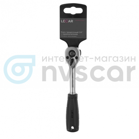 Ключ трещоточный 1/4" с переключателем (хром-ванадий) (LECAR000021114)