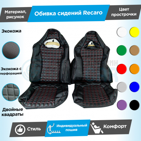 Обивки сидений Рекаро (эко-кожа) "Квадраты" (центр с перфорацией) (с двойной строчкой) ВАЗ 2110, Лада Приора седан 2170 (овальные малые подголовники)