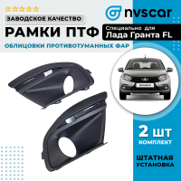 Рамки (облицовки) противотуманных фар (ПТФ) Лада Гранта ФЛ