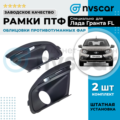 Рамки (облицовки) противотуманных фар (ПТФ) Лада Гранта ФЛ