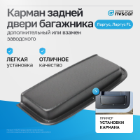 Карман двери багажника "ЯрПласт" Лада Ларгус