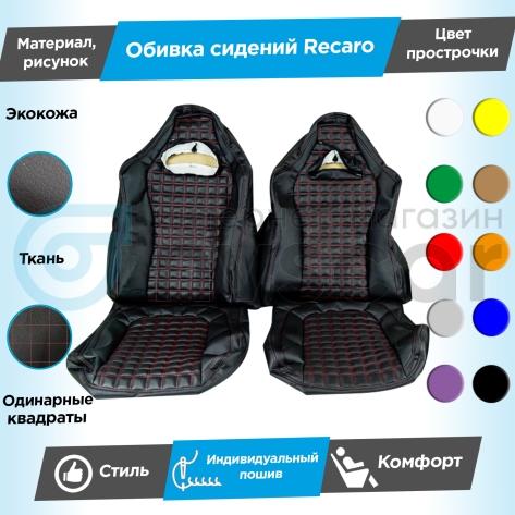 Обивки сидений Рекаро (эко-кожа с тканью "Полет") "Квадраты" (с одинарной строчкой) Шевроле Нива (без подголовников)