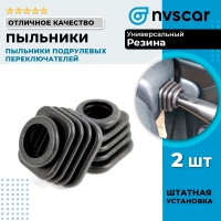 Пыльники подрулевых переключателей (универсальные) (2 шт.)