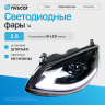 Фары передние BI-LED "Найк" Лада Калина-2 (черные) Фары передние BI-LED "Найк" Лада Калина-2 (черные)