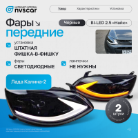 Фары передние BI-LED "Найк" Лада Калина-2 (черные)