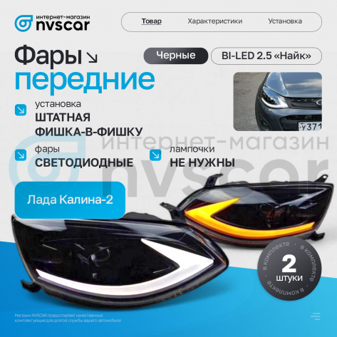 Фары передние BI-LED "Найк" Лада Калина-2 (черные)