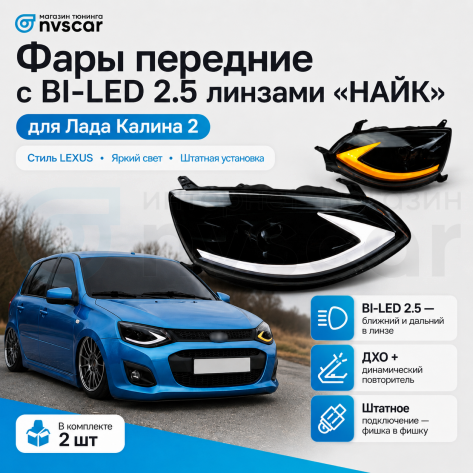 Фары передние BI-LED "Найк" Лада Калина-2 (черные)