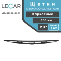 Щетка стеклоочистителя "LECAR" каркасная 500 мм (20"), 1 сменный адаптер (LECAR000060801)