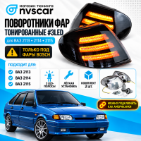 Поворотники фар (комплект) тонированные LED 3 полосы ВАЗ 2113, 2114, 2115 (под БОШ)