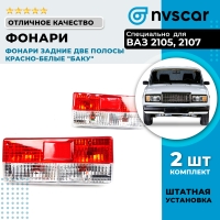 Фонари задние две полосы красно-белые "Баку" ВАЗ 2105, 2107